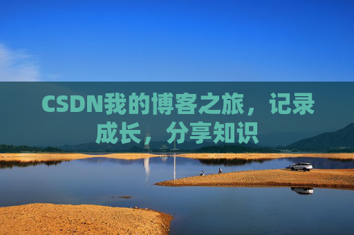 CSDN我的博客之旅，记录成长，分享知识